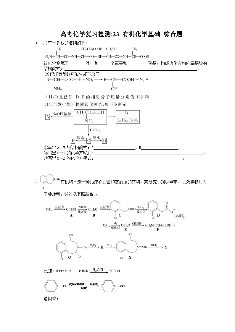 （通用版）高考化学一轮复习检测23 有机化学基础 综合题（含答案解析）01
