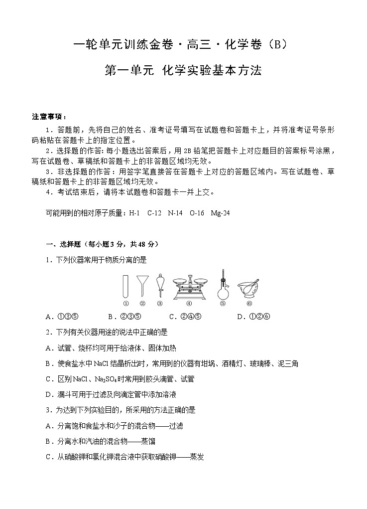 (经典版)高考化学一轮单元卷：第01单元 化学实验基本方法 B卷(含答案解析)第1页