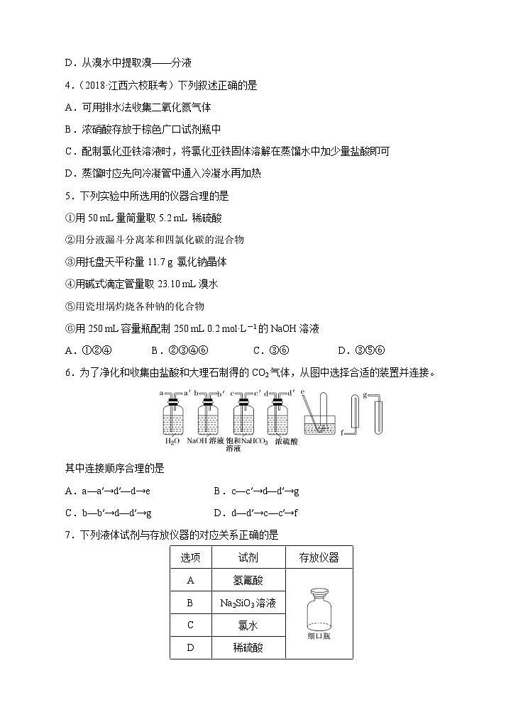 (经典版)高考化学一轮单元卷：第01单元 化学实验基本方法 B卷(含答案解析)第2页
