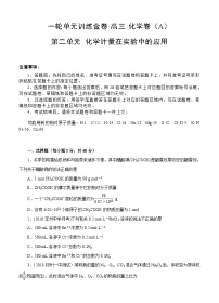 (经典版)高考化学一轮单元卷：第02单元 化学计量在实验中的应用 A卷(含答案解析)