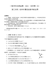 (经典版)高考化学一轮单元卷：第02单元 化学计量在实验中的应用 B卷(含答案解析)