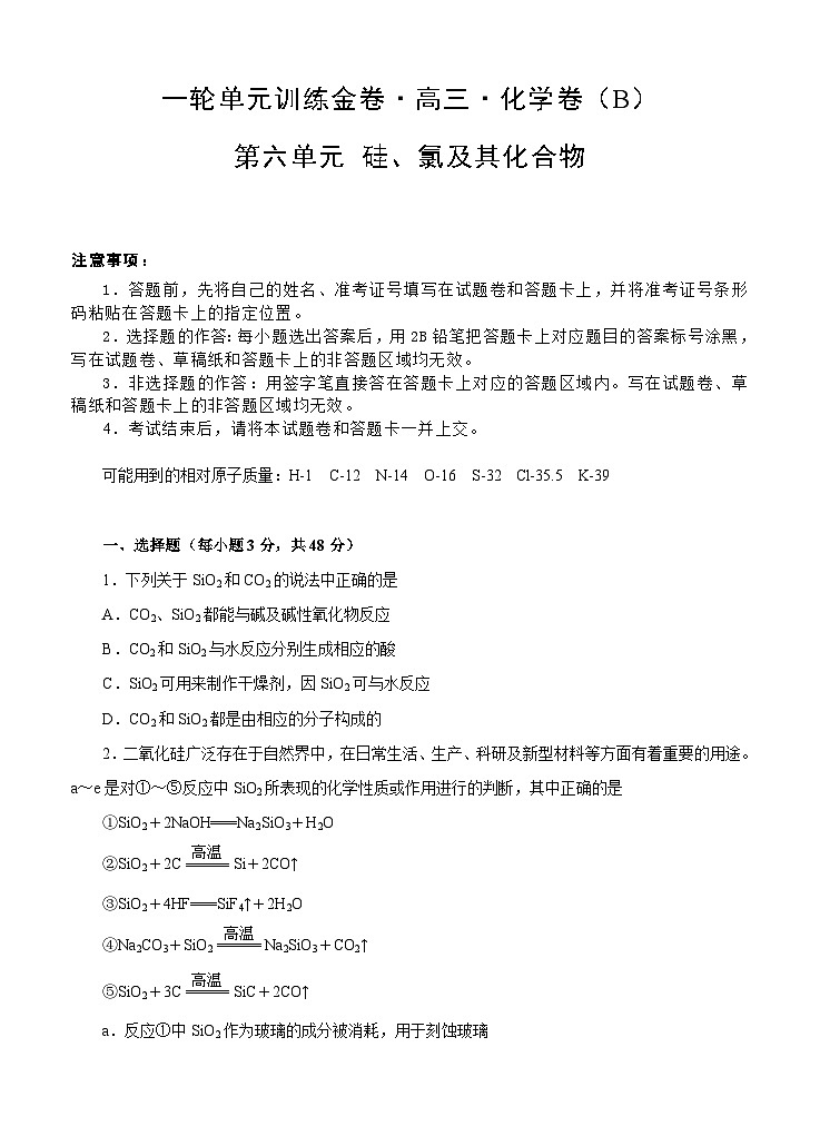 (经典版)高考化学一轮单元卷：第06单元 硅、氯及其化合物 B卷(含答案解析)第1页