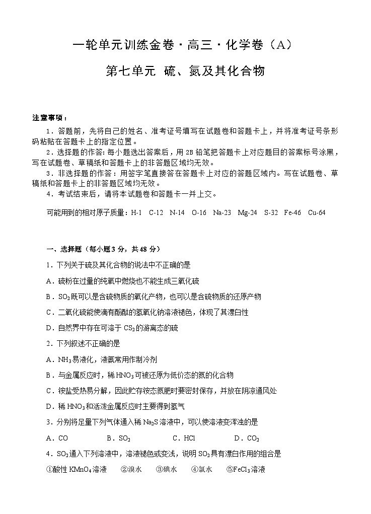 (经典版)高考化学一轮单元卷：第07单元 硫、氮及其化合物 A卷(含答案解析)第1页