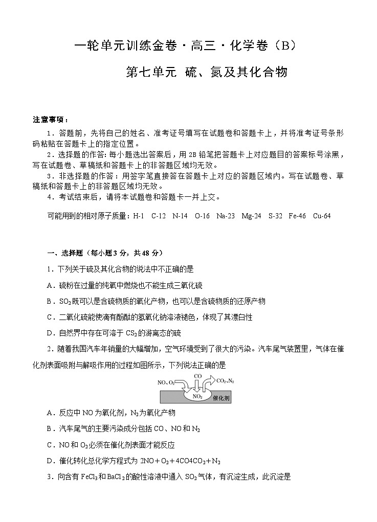 (经典版)高考化学一轮单元卷：第07单元 硫、氮及其化合物 B卷(含答案解析)第1页