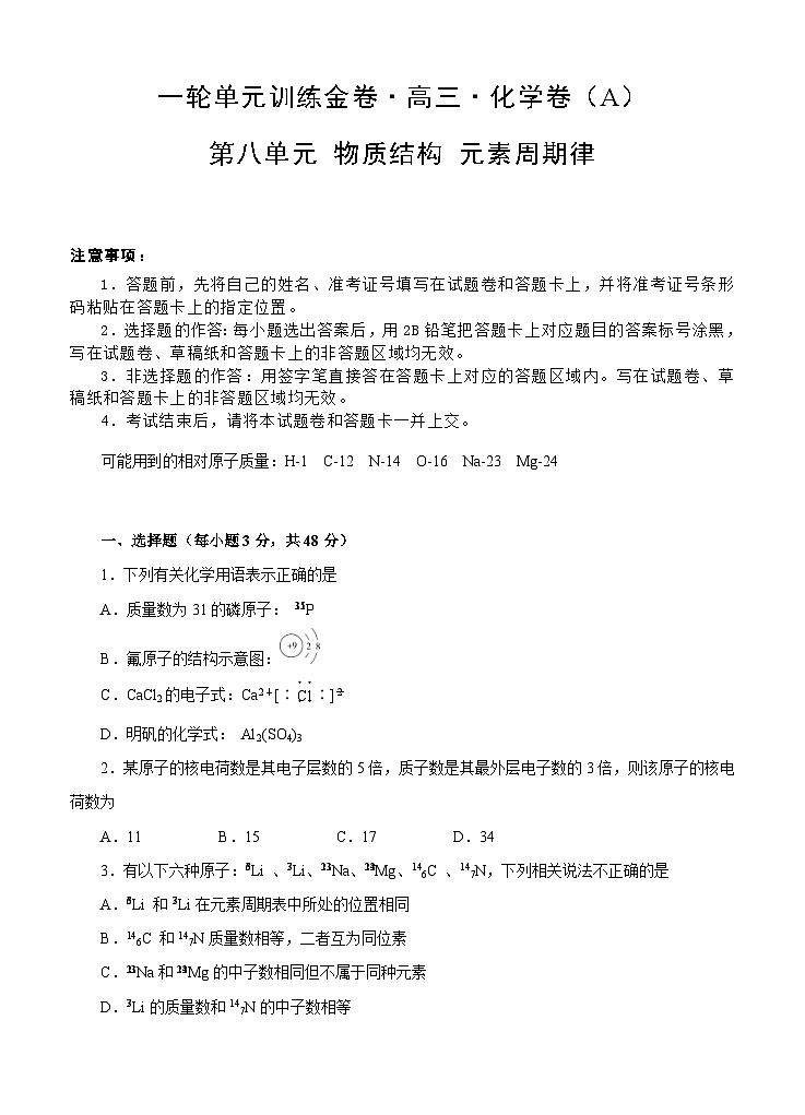 (经典版)高考化学一轮单元卷：第08单元 物质结构 元素周期律 A卷(含答案解析)第1页