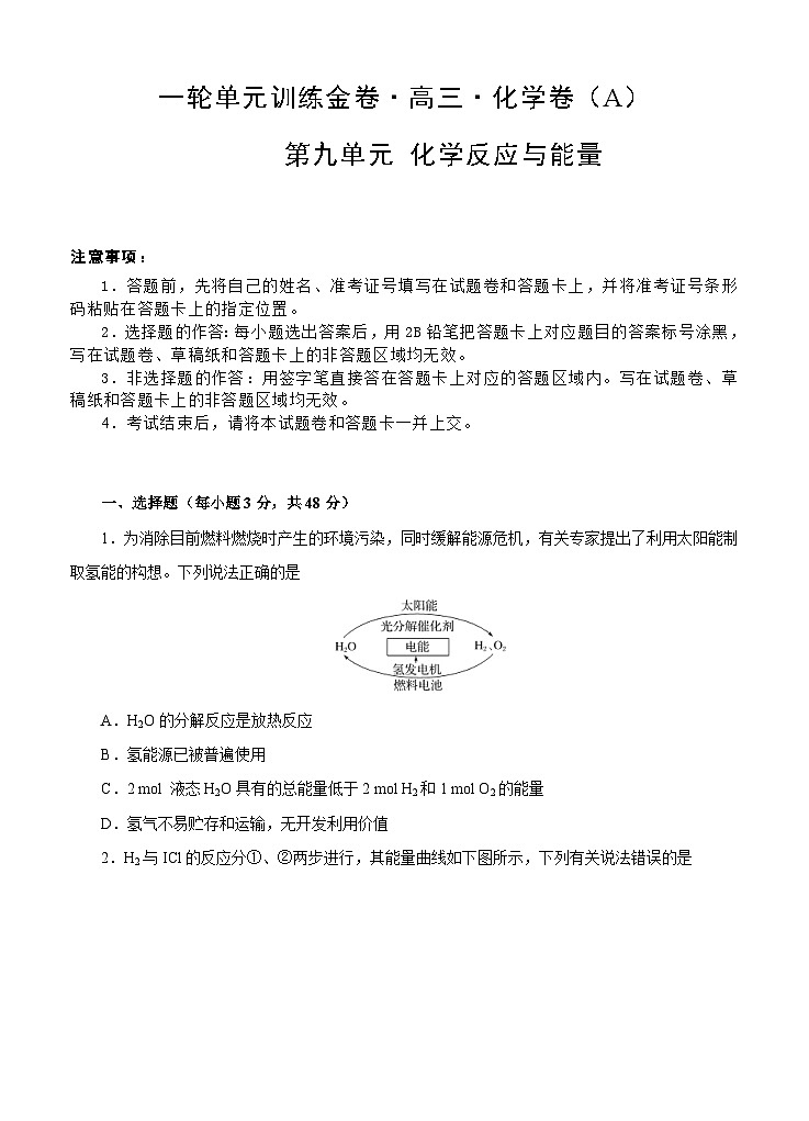 (经典版)高考化学一轮单元卷：第09单元 化学反应与能量 A卷(含答案解析)第1页
