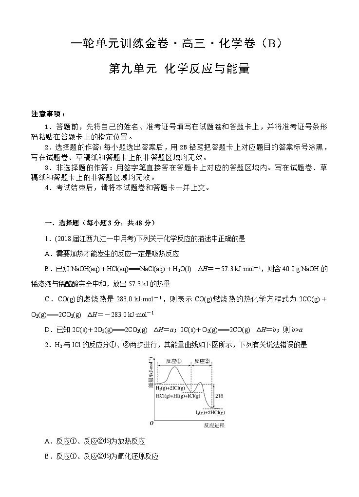(经典版)高考化学一轮单元卷：第09单元 化学反应与能量 B卷(含答案解析)第1页