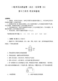 (经典版)高考化学一轮单元卷：第12章 电化学基础 B卷(含答案解析)