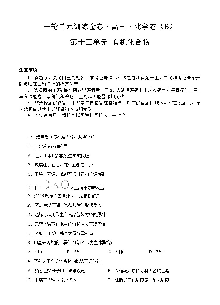 (经典版)高考化学一轮单元卷：第13单元 有机化合物 B卷(含答案解析)第1页