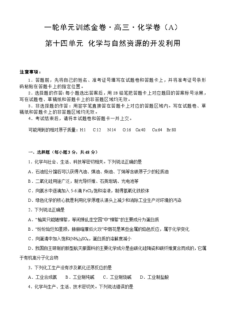 (经典版)高考化学一轮单元卷：第14单元 化学与自然资源的开发利用 A卷(含答案解析)第1页