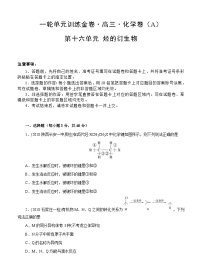 (经典版)高考化学一轮单元卷：第16单元 有机化学基础-烃的衍生物 A卷(含答案解析)