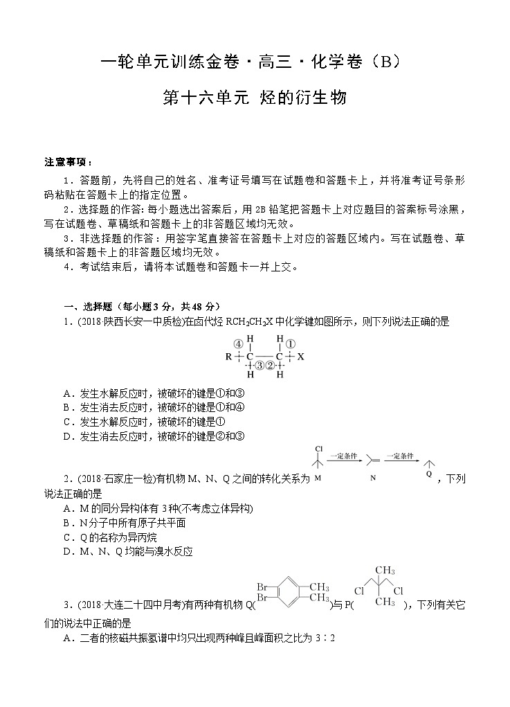 (经典版)高考化学一轮单元卷：第16单元 有机化学基础-烃的衍生物 B卷(含答案解析)第1页