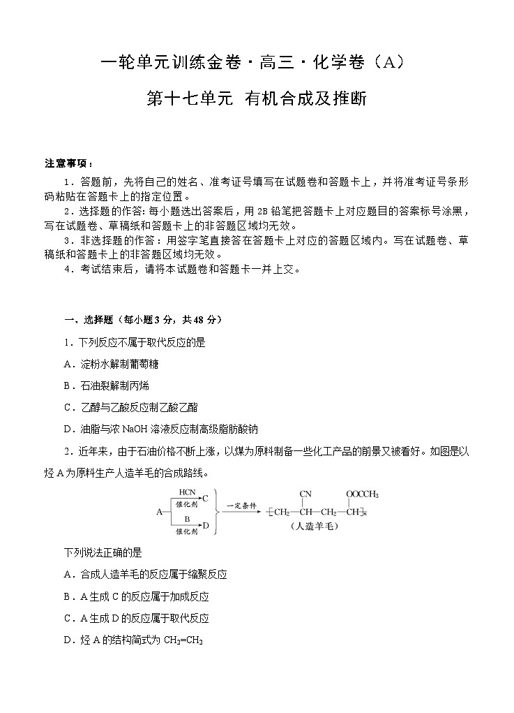 (经典版)高考化学一轮单元卷：第17单元 有机化学基础-有机合成及推断 A卷(含答案解析)第1页