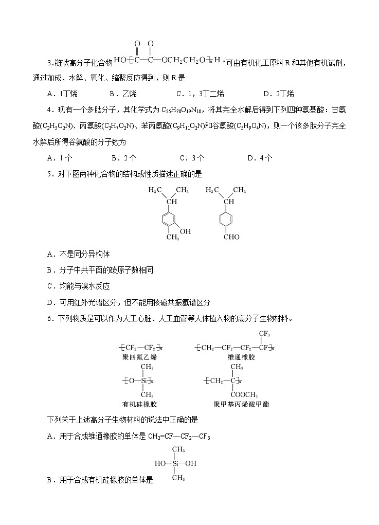 (经典版)高考化学一轮单元卷：第17单元 有机化学基础-有机合成及推断 A卷(含答案解析)第2页