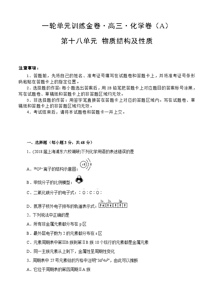(经典版)高考化学一轮单元卷：第18单元 物质结构及性质 A卷(含答案解析)第1页