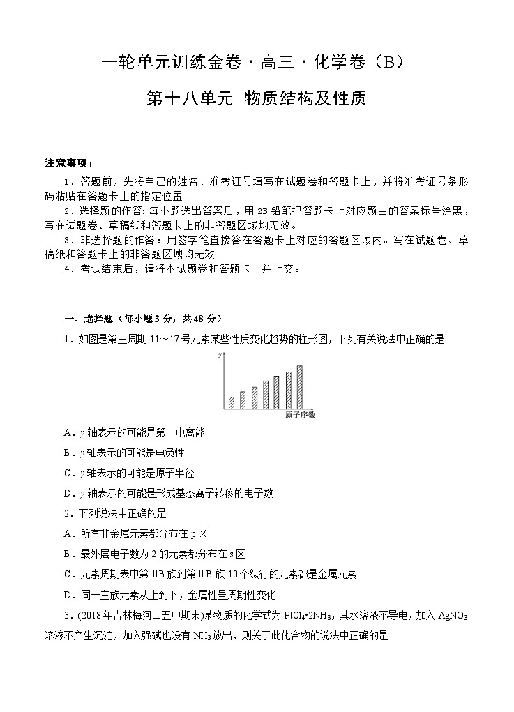 (经典版)高考化学一轮单元卷：第18单元 物质结构及性质 B卷(含答案解析)第1页