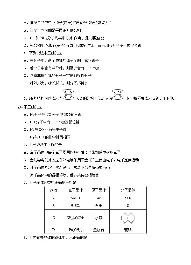 (经典版)高考化学一轮单元卷：第18单元 物质结构及性质 B卷(含答案解析)第2页