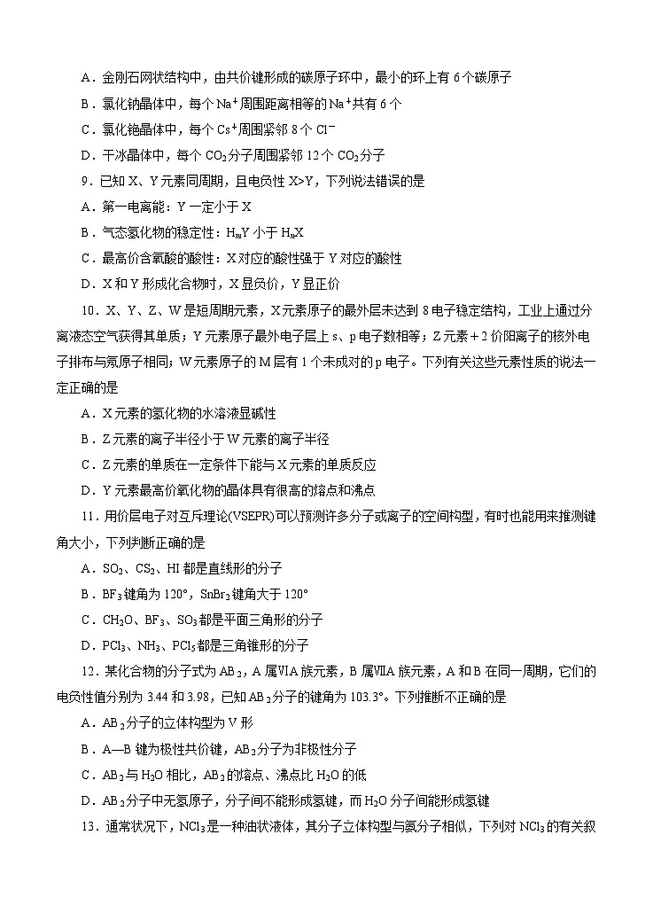 (经典版)高考化学一轮单元卷：第18单元 物质结构及性质 B卷(含答案解析)第3页