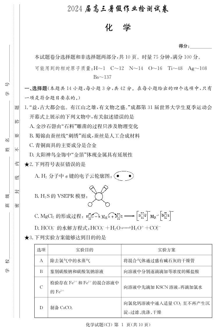 湖南省长沙市长郡中学2023-2024学年高三上学期入学考试（暑假作业检测）化学试卷01