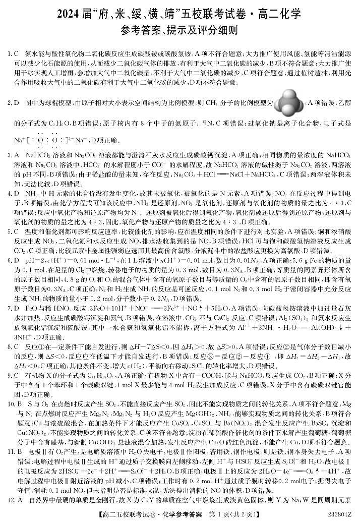 2024届陕西省榆林市“府、米、绥、横、靖”五校联考高三上学期开学考试 化学答案第1页