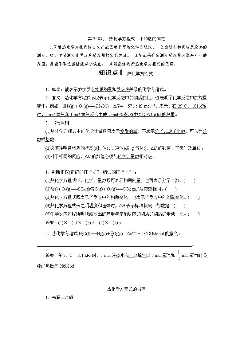 2023-2024学年-高中化学人教版（2019）选择性必修一第一章第一节  化学反应与能量变化 第2课时 热化学方程式 中和热的测定（学案）第1页