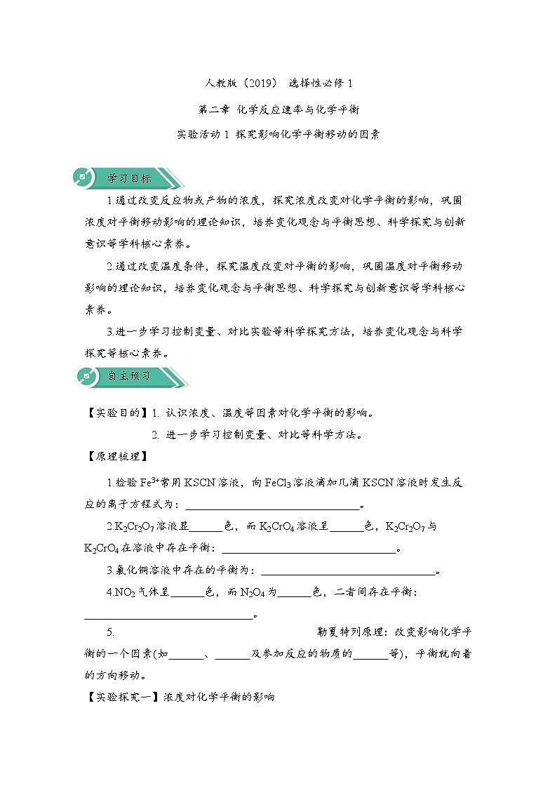 2023-2024学年-高中化学人教版（2019）选择性必修一实验活动1 探究影响化学平衡移动的因素（学案）（含答案）01