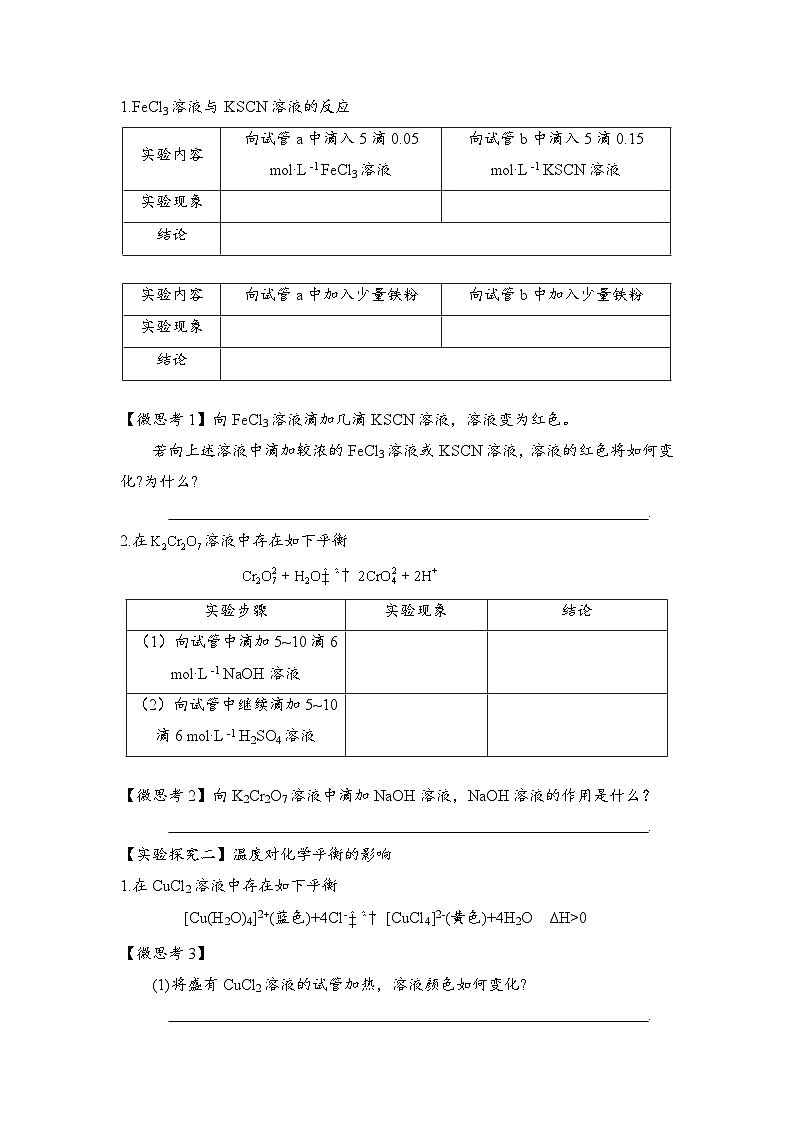2023-2024学年-高中化学人教版（2019）选择性必修一实验活动1 探究影响化学平衡移动的因素（学案）（含答案）02