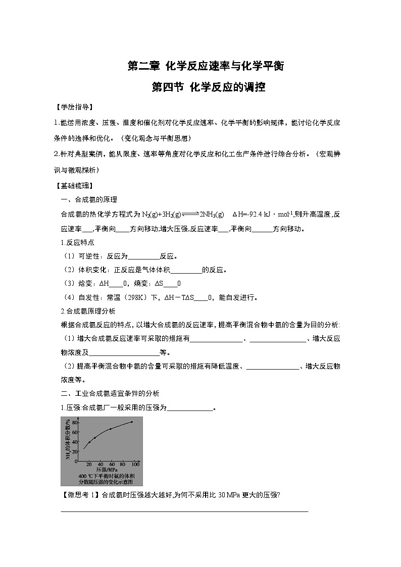 2023-2024学年-高中化学人教版（2019）选择性必修一第二章第四节  化学反应的调控（学案）第1页