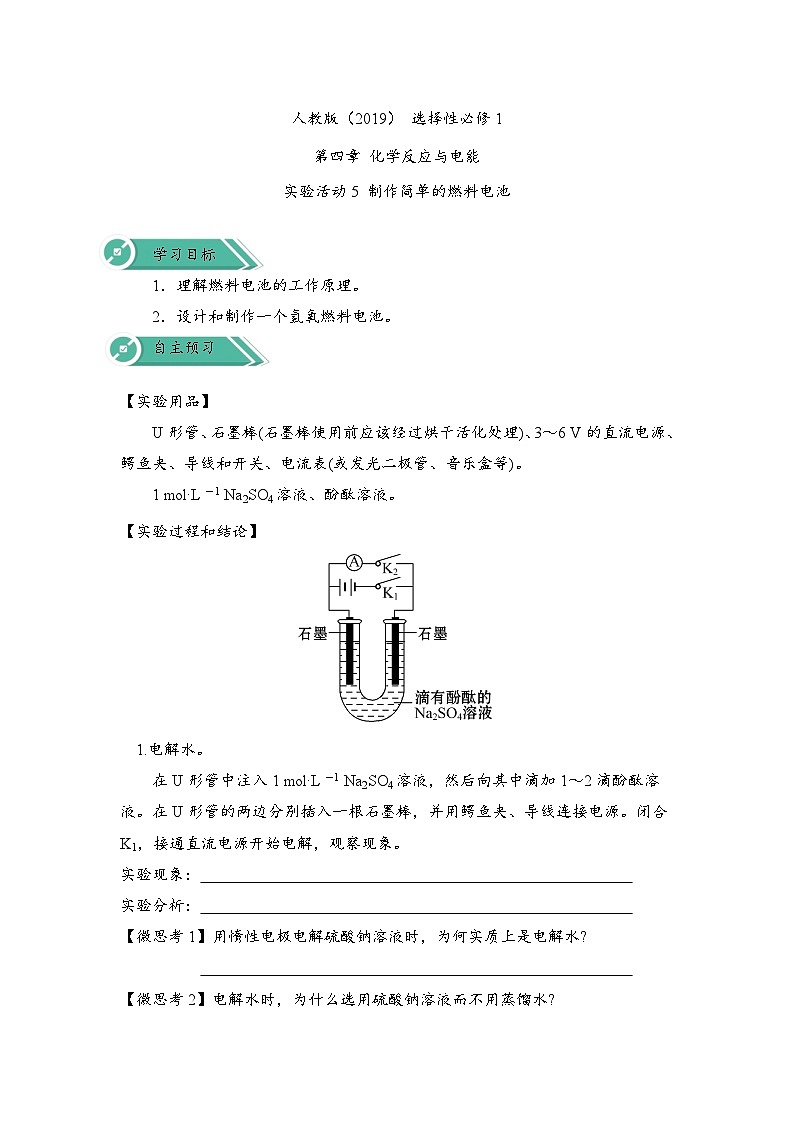 2023-2024学年-高中化学人教版（2019）选择性必修一实验活动5 制作简单的燃料电池（学案）（含答案）第1页