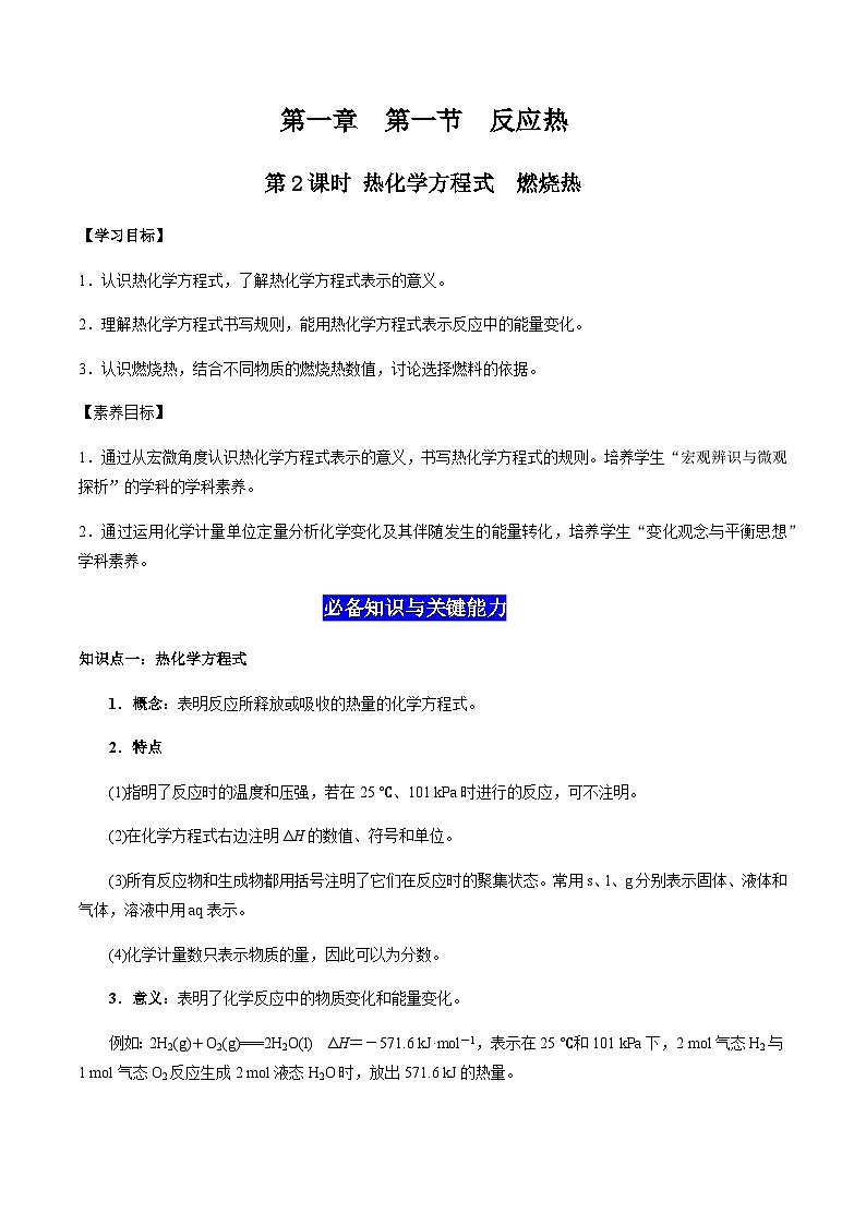 1.1 反应热（第2课时 热化学反应方程式 燃烧热）-2023-2024学年高二化学同步素养目标精品讲义（人教版选择性必修1）01