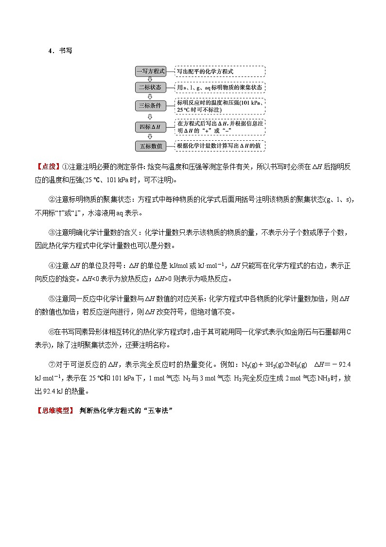 1.1 反应热（第2课时 热化学反应方程式 燃烧热）-2023-2024学年高二化学同步素养目标精品讲义（人教版选择性必修1）02