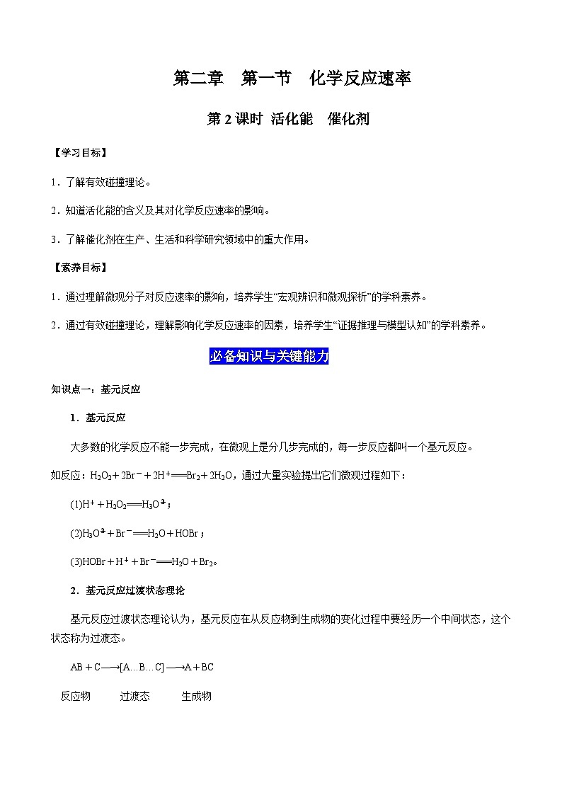 2.1 化学反应速率（第2课时  活化能 催化剂）（原卷版）-高二化学同步素养目标精品讲义（人教版选择性必修1）第1页