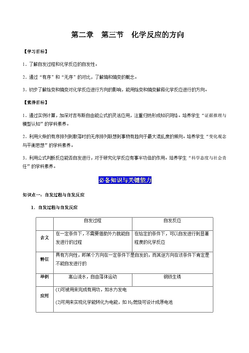 2.3 化学反应的方向（解析版）-高二化学同步素养目标精品讲义（人教版选择性必修1）第1页