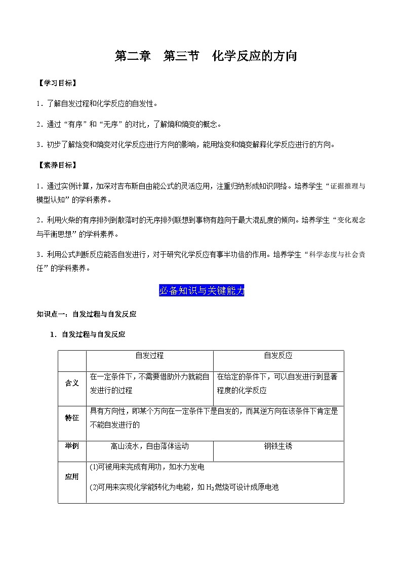 2.3 化学反应的方向（原卷版）-高二化学同步素养目标精品讲义（人教版选择性必修1）第1页