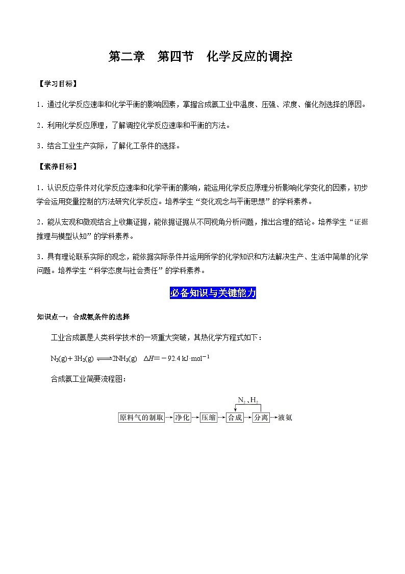 2.4 化学反应的调控（原卷版）-高二化学同步素养目标精品讲义（人教版选择性必修1）第1页