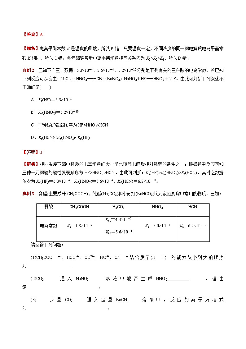 3.1 电离平衡（第2课时 电离平衡常数）-2023-2024学年高二化学同步素养目标精品讲义（人教版选择性必修1）03