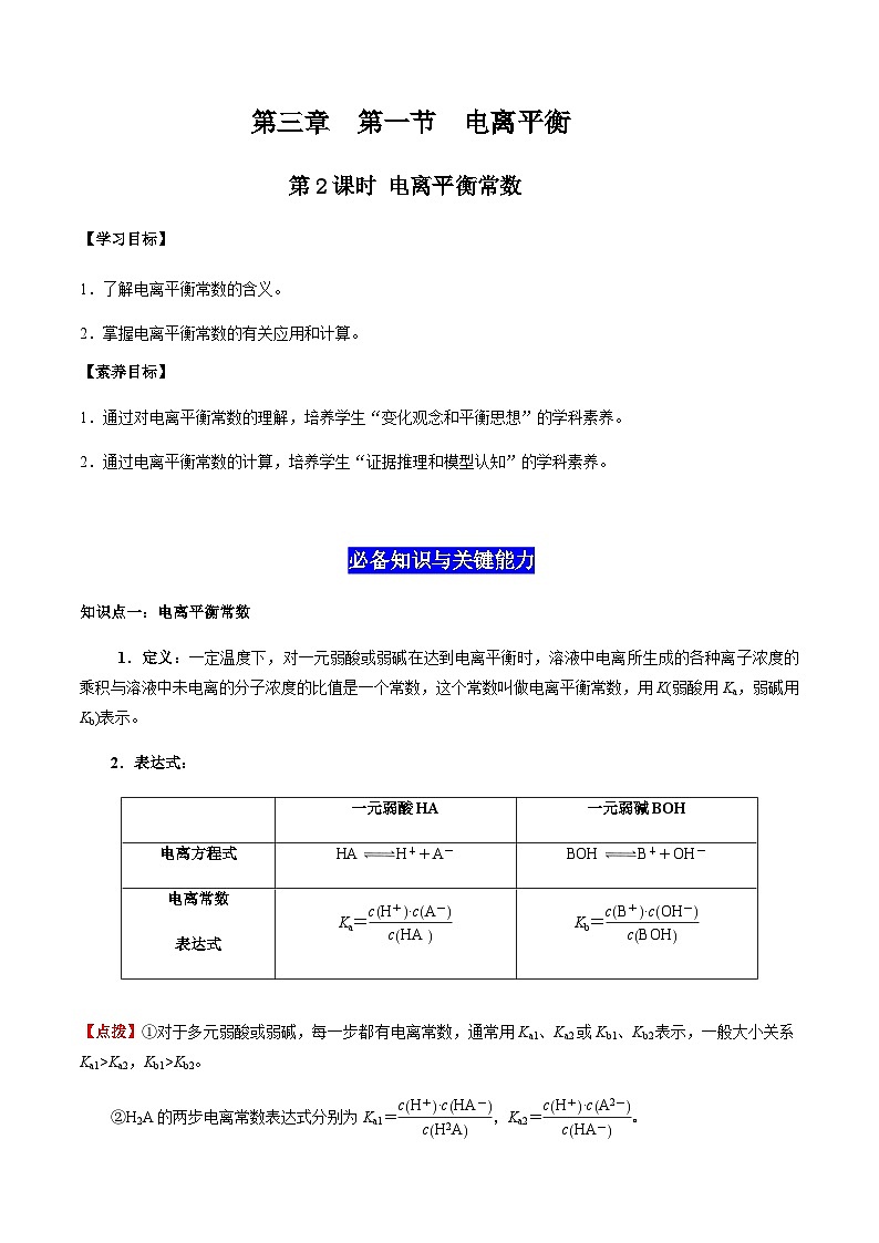 3.1 电离平衡（第2课时 电离平衡常数）-2023-2024学年高二化学同步素养目标精品讲义（人教版选择性必修1）01