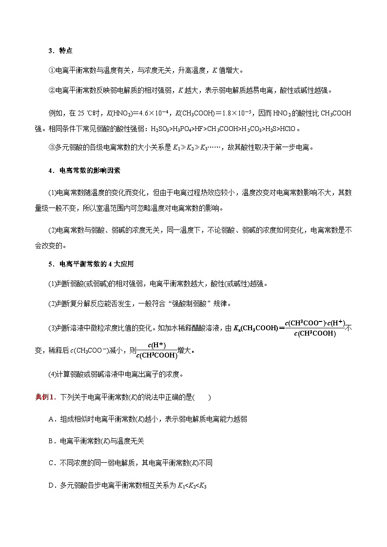 3.1 电离平衡（第2课时 电离平衡常数）-2023-2024学年高二化学同步素养目标精品讲义（人教版选择性必修1）02