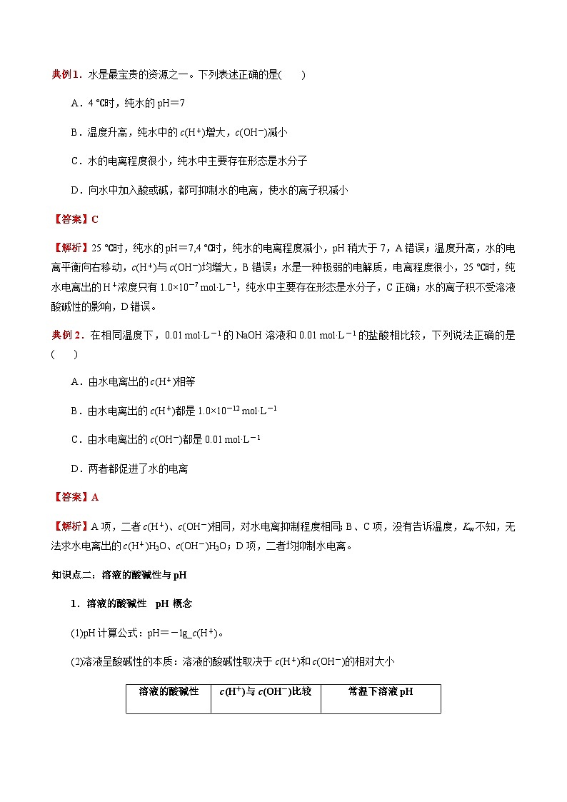 3.2 水的电离和溶液的pH（第1课时 水的电离 溶液的酸碱性与pH）（原卷版）-高二化学同步素养目标精品讲义（人教版选择性必修1）第3页