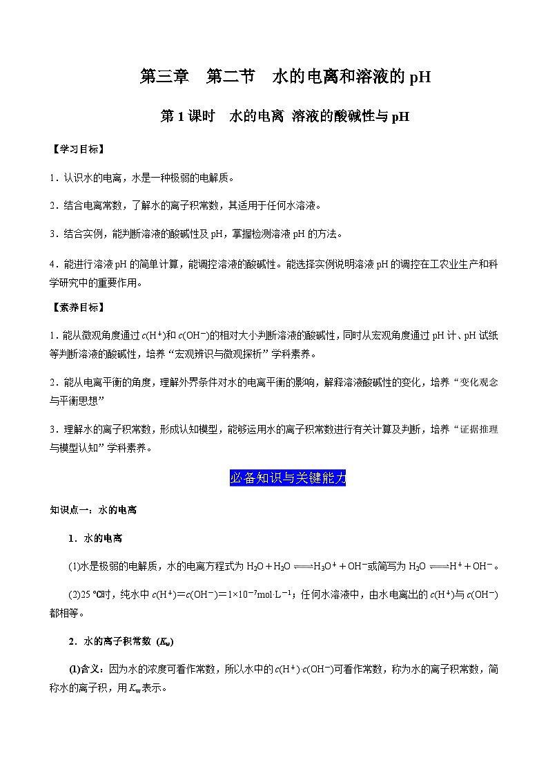 3.2 水的电离和溶液的pH（第1课时 水的电离 溶液的酸碱性与pH）（解析版）-高二化学同步素养目标精品讲义（人教版选择性必修1）第1页