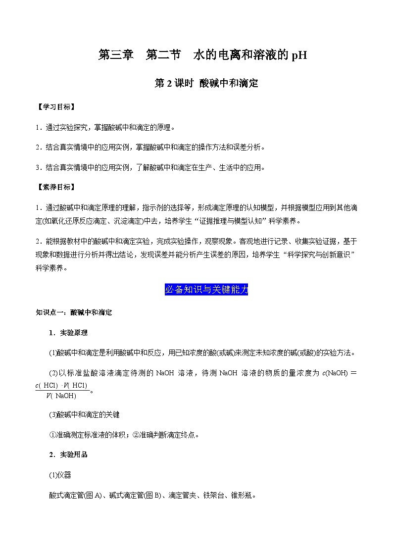 3.2 水的电离和溶液的pH（第2课时 酸碱中和滴定）（原眷版）-高二化学同步素养目标精品讲义（人教版选择性必修1）第1页