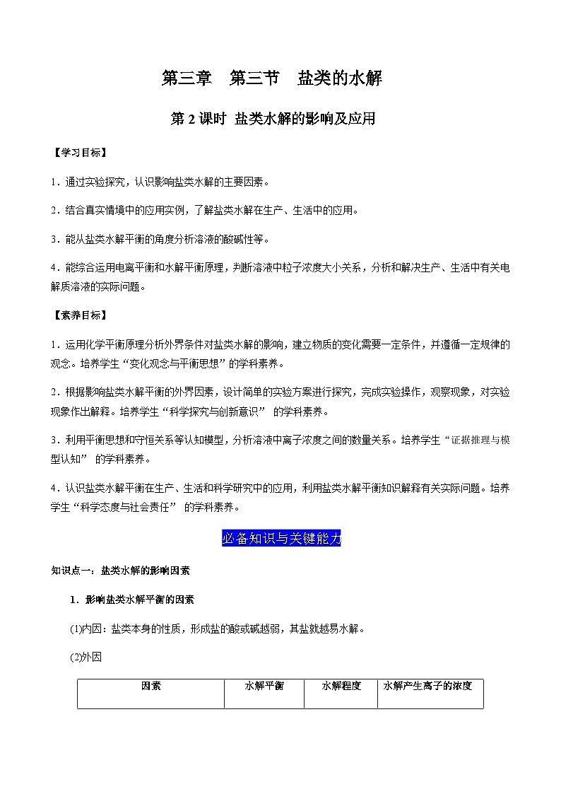 3.3 盐类的水解（第2课时 盐类的水解的影响及应用）（解析版）-高二化学同步素养目标精品讲义（人教版选择性必修1）第1页