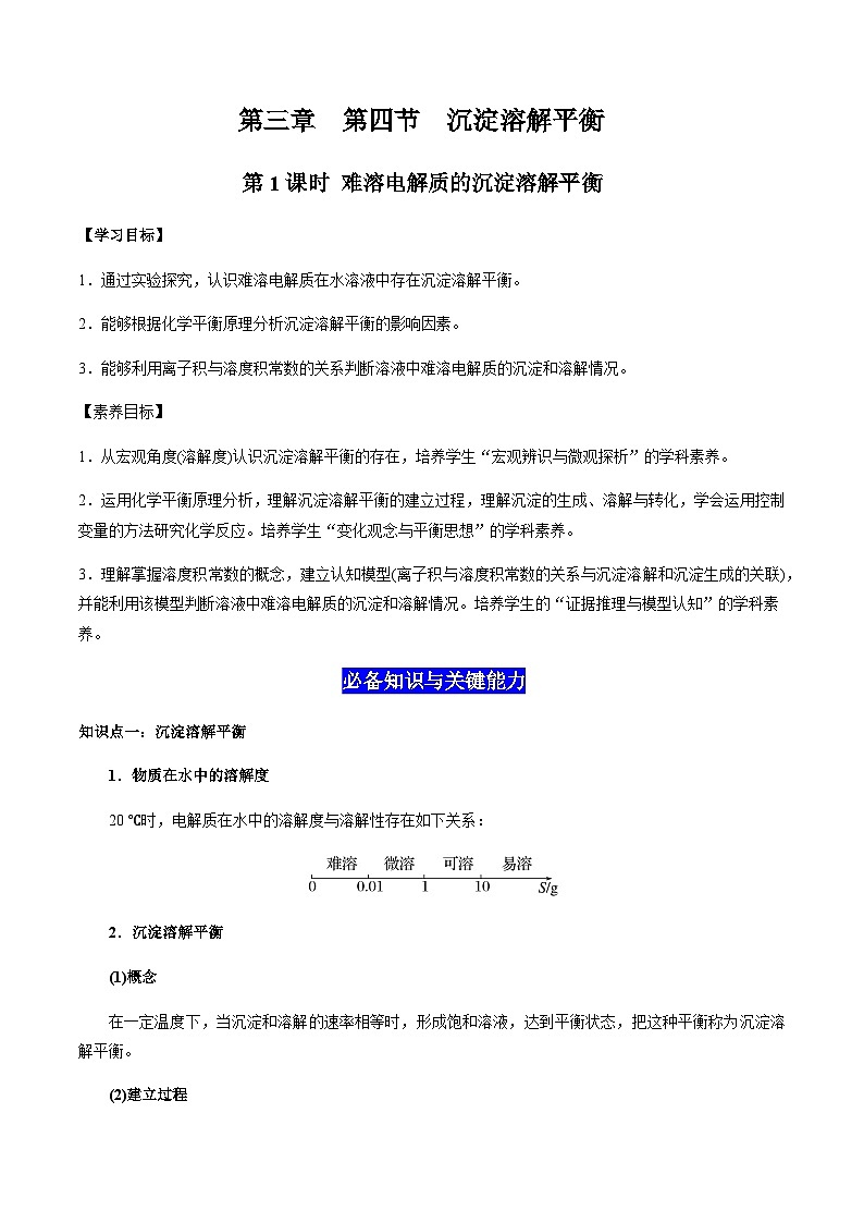 3.4 沉淀溶解平衡（第1课时 难溶电解质的沉淀溶解平衡）-2023-2024学年高二化学同步素养目标精品讲义（人教版选择性必修1）01
