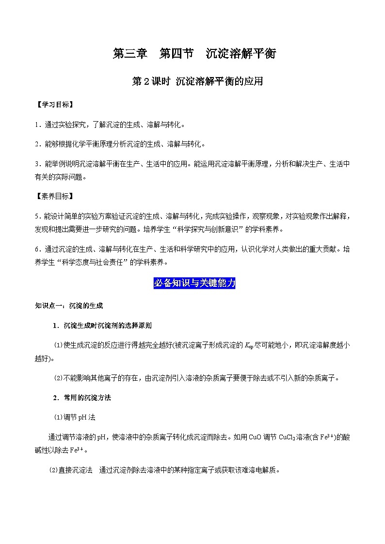 3.4 沉淀溶解平衡（第2课时 沉淀溶解平衡的应用）（原卷版）-高二化学同步素养目标精品讲义（人教版选择性必修1）第1页