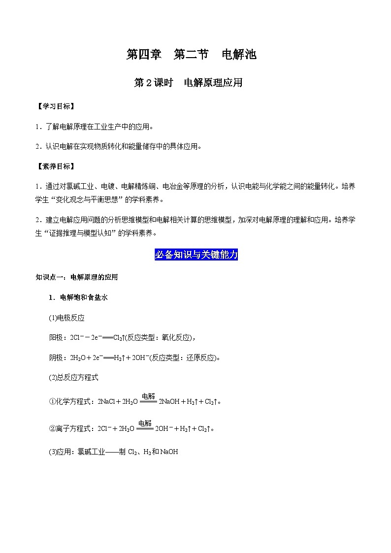 4.2 电解池（第2课时 电解原理的应用）（原卷版）-高二化学同步素养目标精品讲义（人教版选择性必修1）第1页