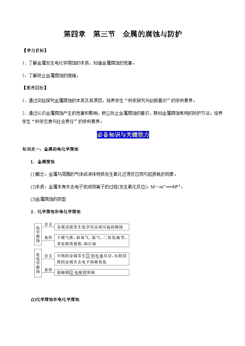 4.3 金属的腐蚀与防护-2023-2024学年高二化学同步素养目标精品讲义（人教版选择性必修1）01