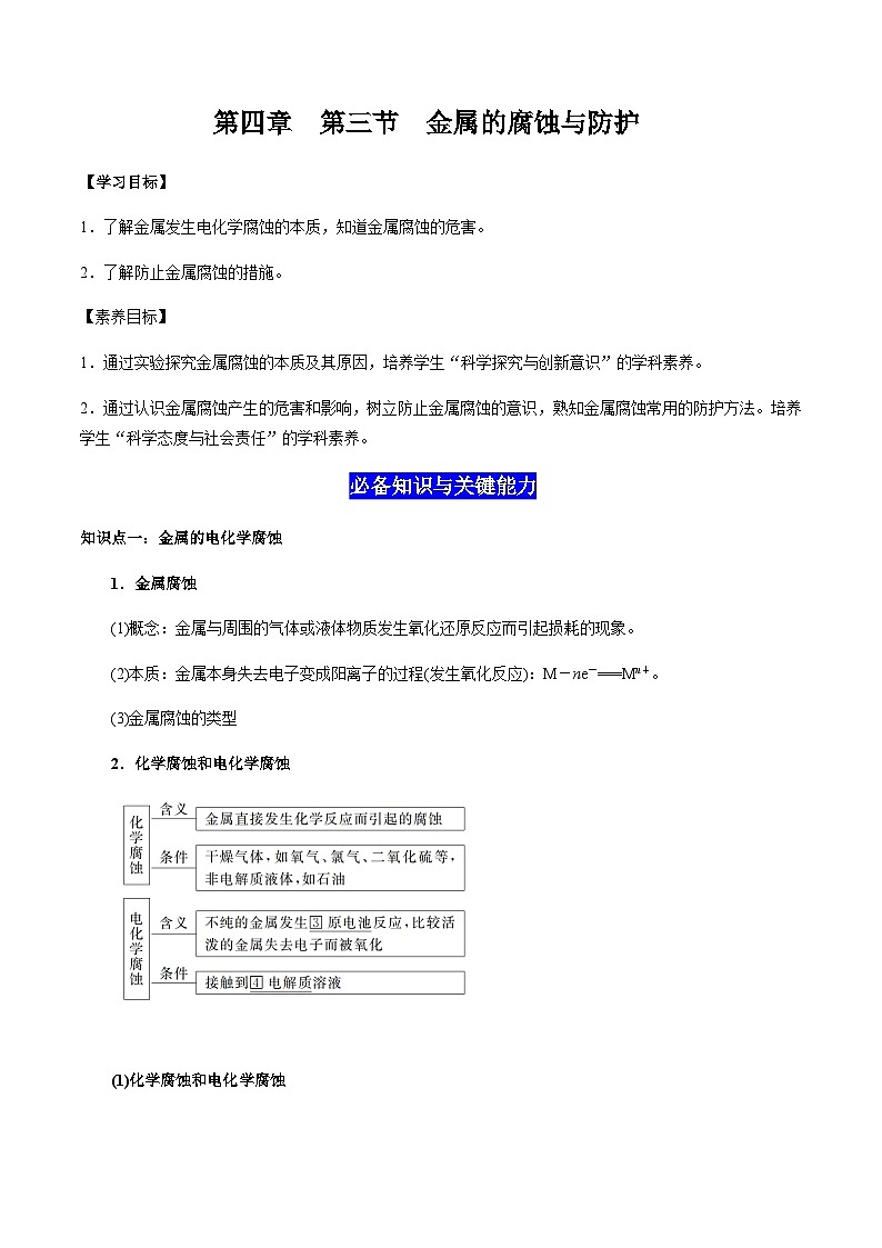 4.3 金属的腐蚀与防护-2023-2024学年高二化学同步素养目标精品讲义（人教版选择性必修1）01