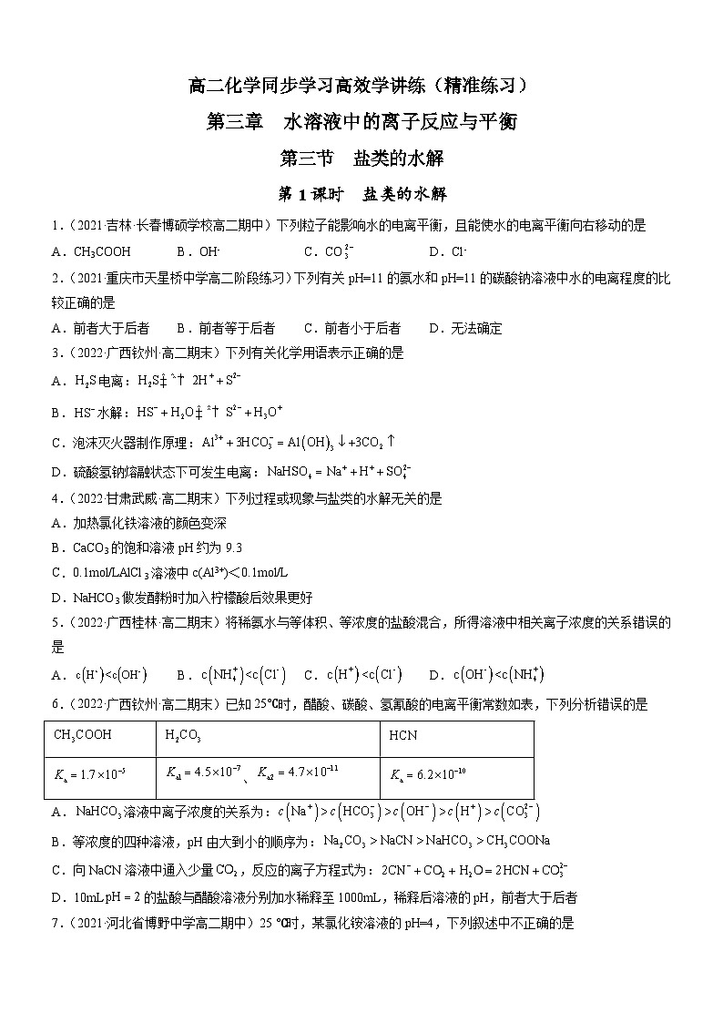 3.3.1+盐类的水解（精准练习）-2023-2024学年高二化学同步学习高效学讲练（人教版选择性必修1）01