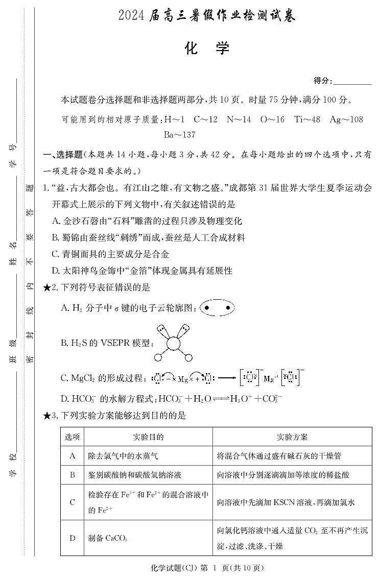 湖南省长郡中学2023-2024学年高三上学期入学考试化学试题PDF版无答案第1页