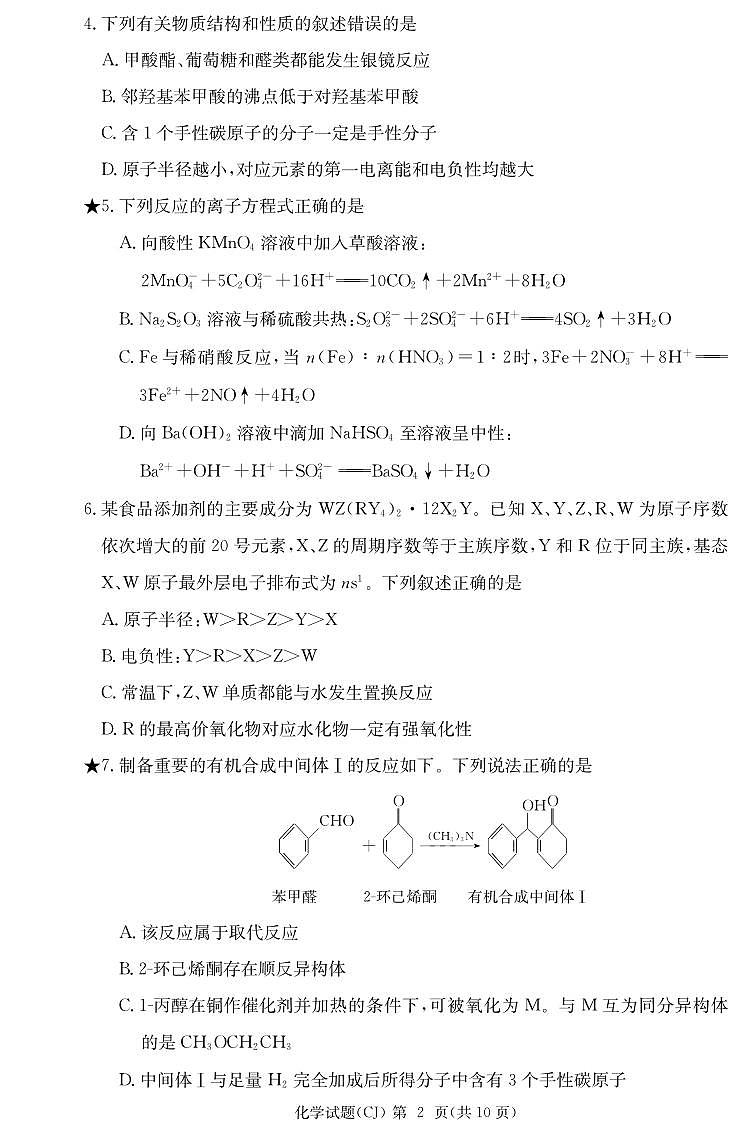 湖南省长郡中学2023-2024学年高三上学期入学考试化学试题PDF版无答案第2页